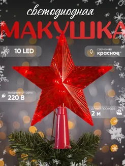 Верхушка на елку звезда светодиодная 15 см Luazon Lighting 14242999 купить за 268 ₽ в интернет-магазине Wildberries