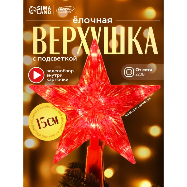 Звезда на елку светящаяся красная от розетки