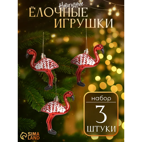 Новогодние украшения, елочные игрушки «Фламинго» 3 шт