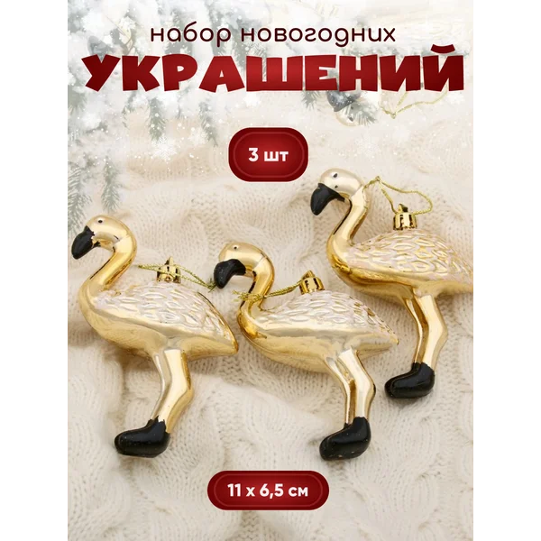 Новогодние украшения 3 шт Фламинго 11*6,5 см