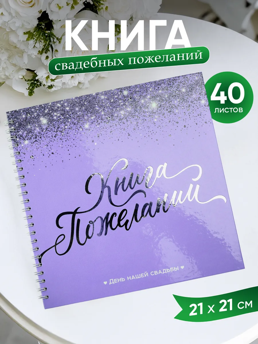 Книга свадебных пожеланий