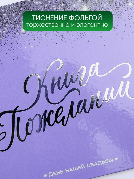 Simaland Книга свадебных пожеланий, фиолетовый, фото 3