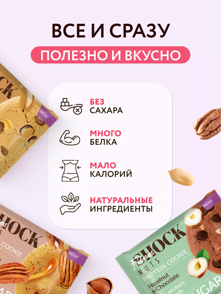 Протеиновое печенье без сахара Nuts 12шт FitnesShock 14243290 купить в  интернет-магазине Wildberries