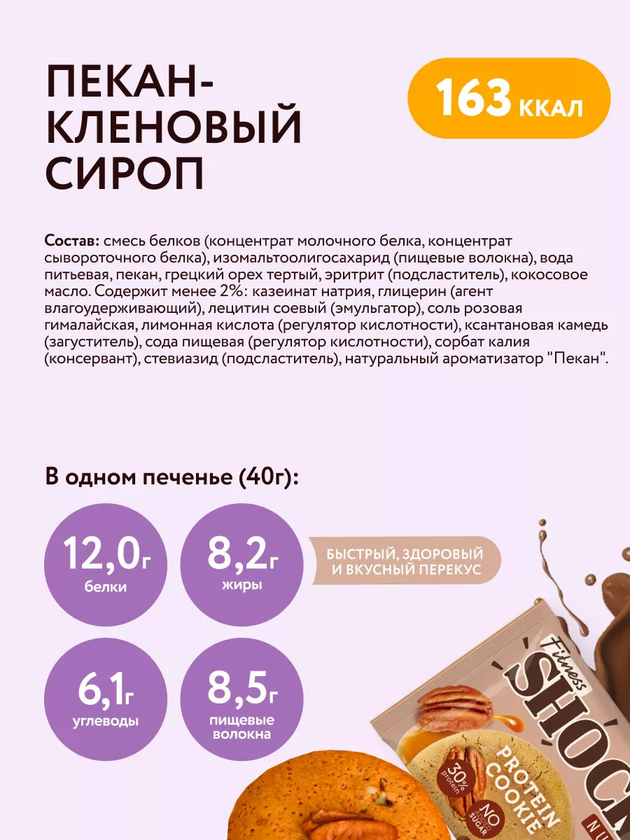 Протеиновое печенье без сахара Nuts 12шт FitnesShock 14243290 купить в  интернет-магазине Wildberries