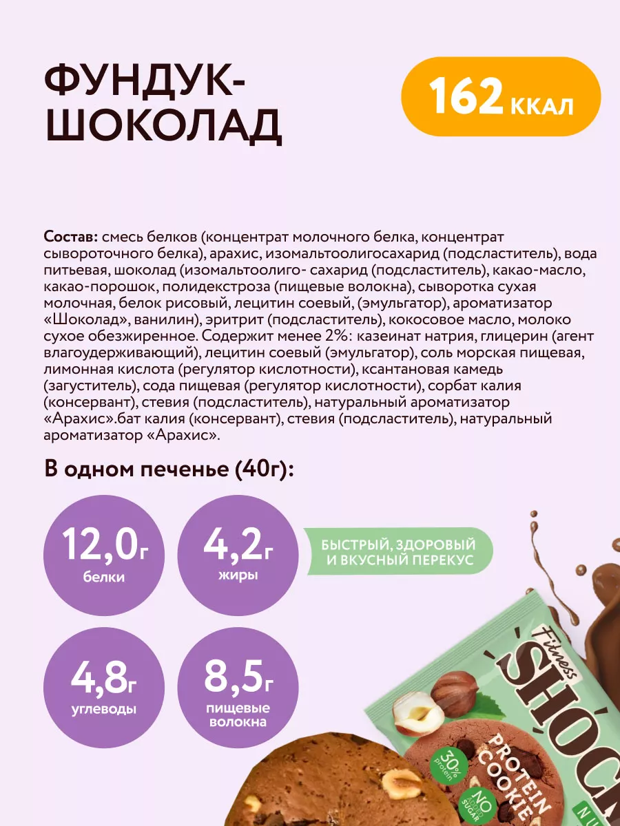 Протеиновое печенье без сахара Nuts 12шт FitnesShock 14243290 купить в  интернет-магазине Wildberries