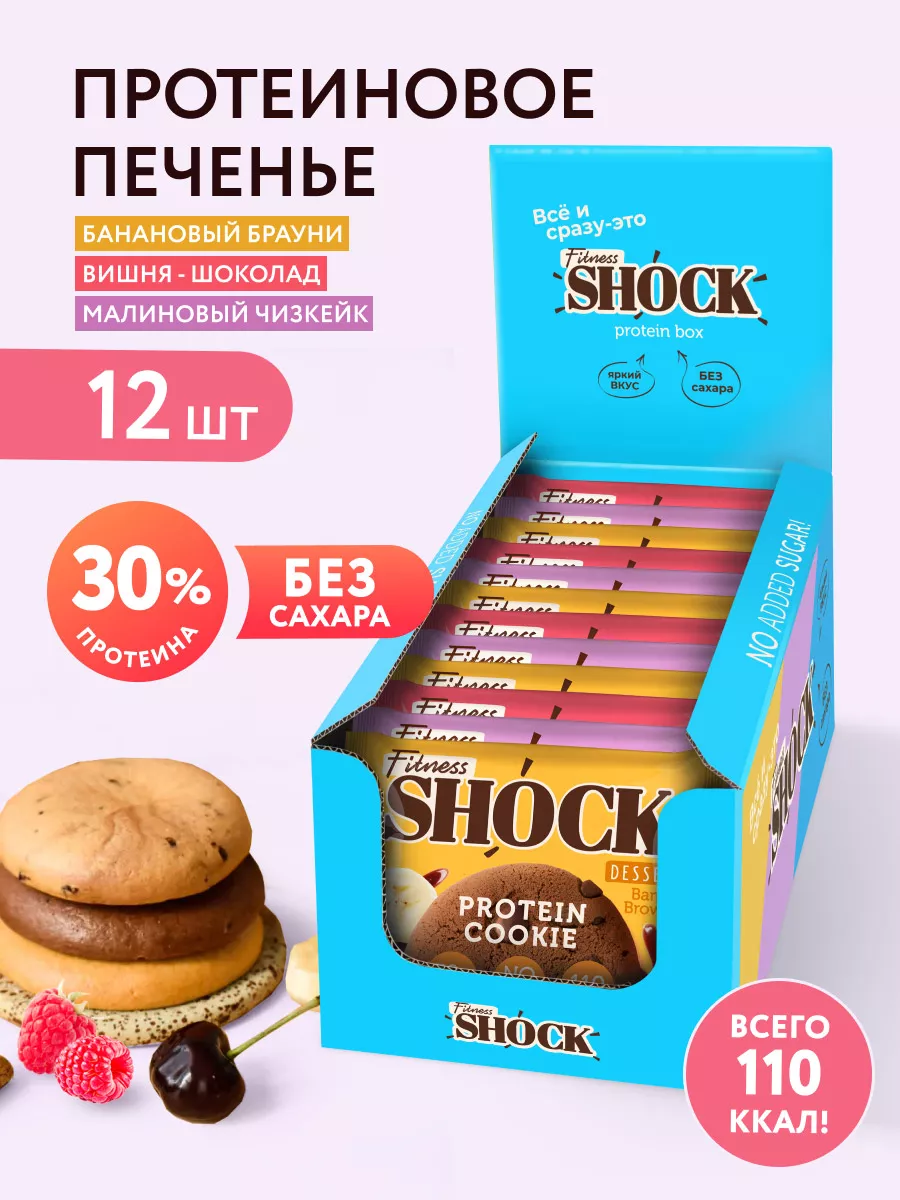 Протеиновое печенье без сахара ассорти FitnesShock 14243294 купить за 782 ₽  в интернет-магазине Wildberries