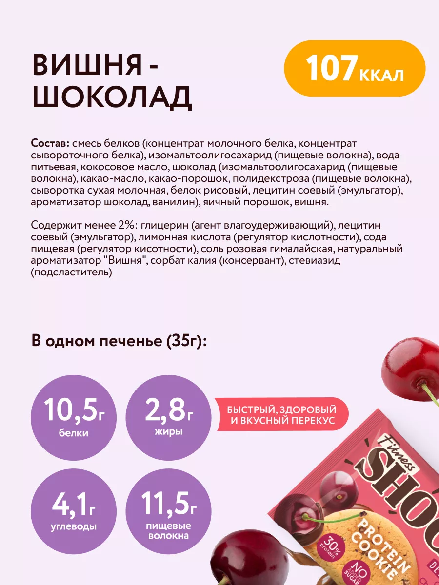 Протеиновое печенье без сахара ассорти 12 шт по 35 гр FitnesShock 14243294  купить за 787 ₽ в интернет-магазине Wildberries