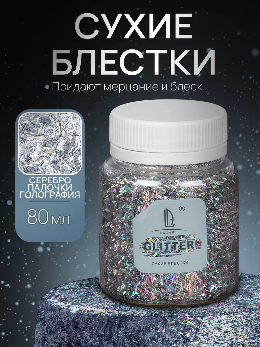 Блестки для творчества Глиттер декоративный для рукоделия