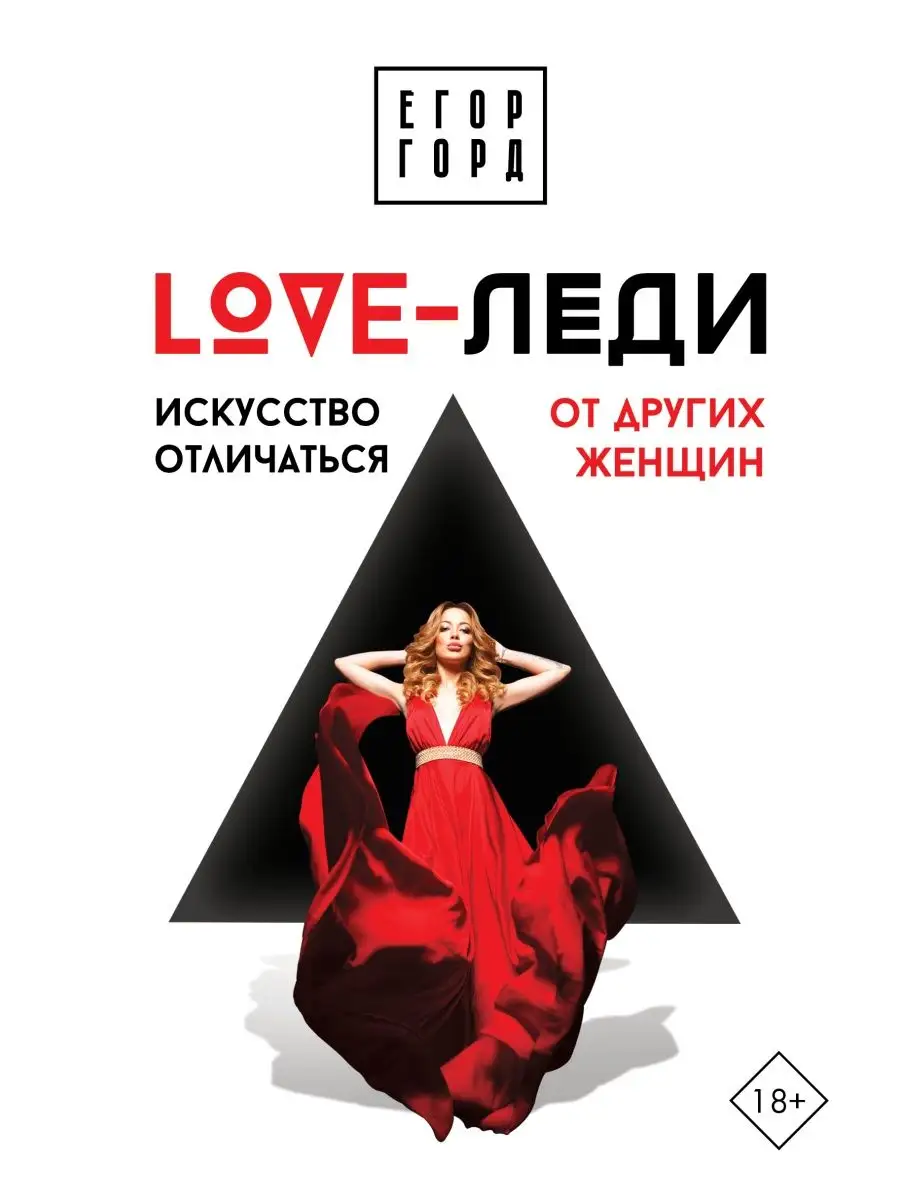 LOVE-леди. Искусство отличаться от Издательство АСТ 14243529 купить в  интернет-магазине Wildberries