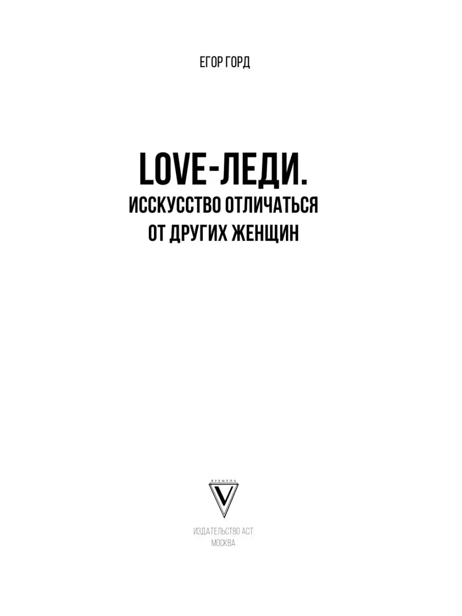 LOVE-леди. Искусство отличаться от Издательство АСТ 14243529 купить в  интернет-магазине Wildberries