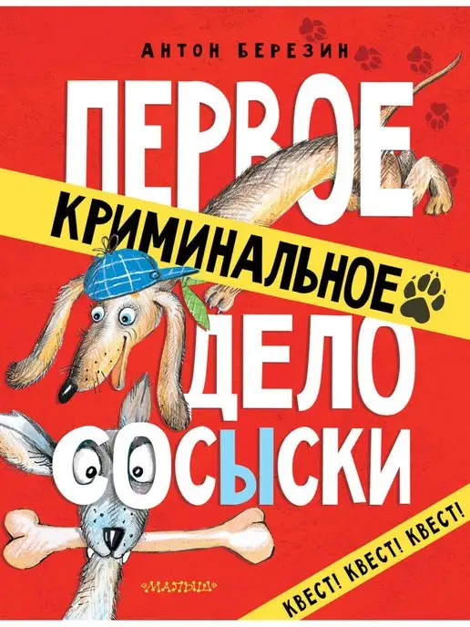 Издательство АСТ Первое криминальное дело Сосыски