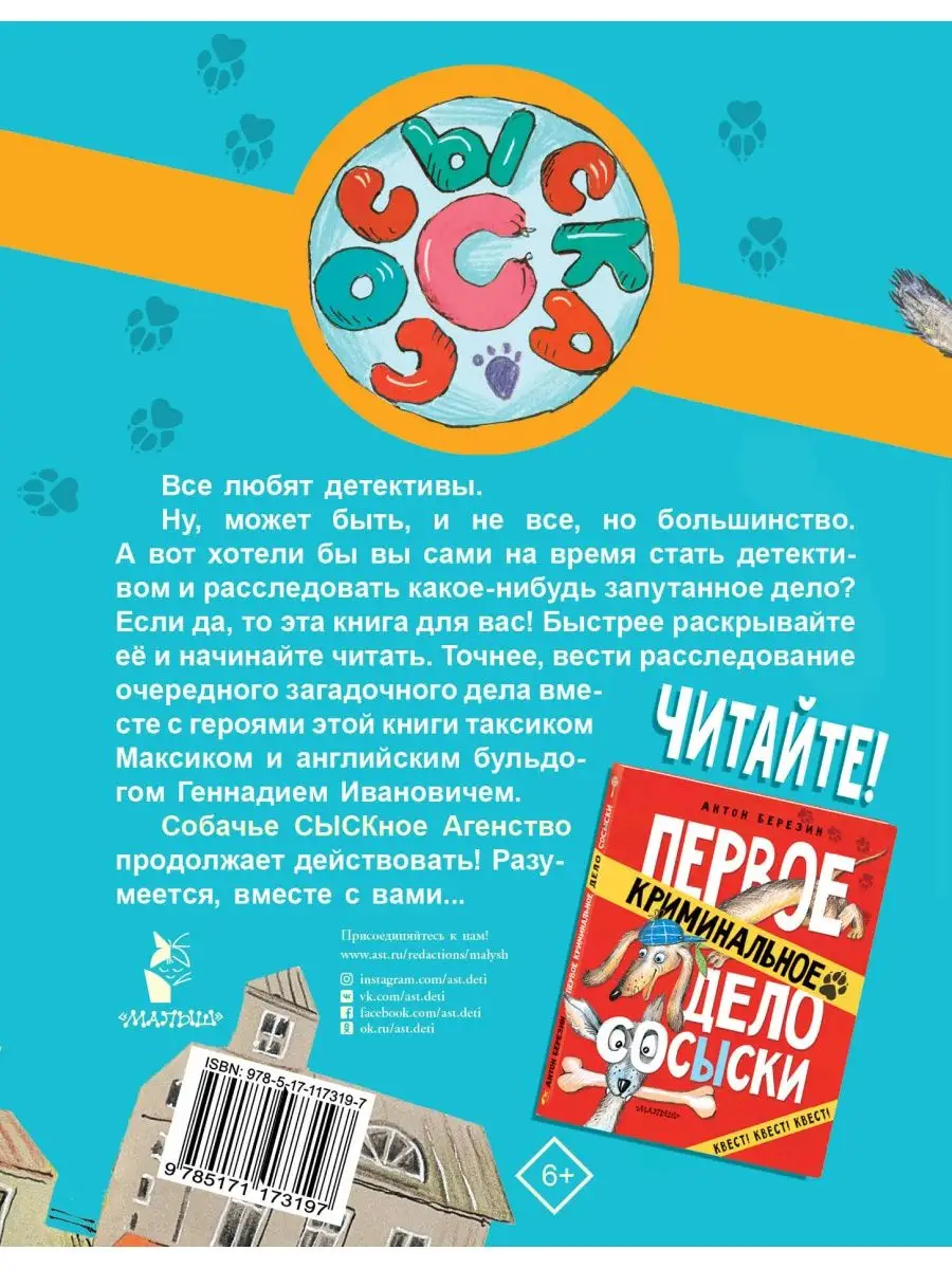 Второе криминальное дело Сосыски Издательство АСТ 14243546 купить за 359 ₽  в интернет-магазине Wildberries