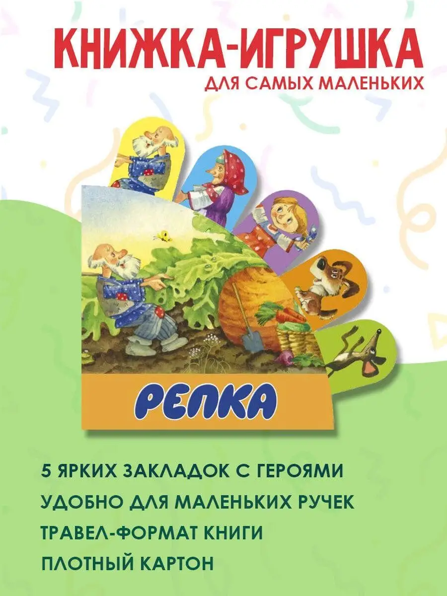 Репка. Книжка-игрушка