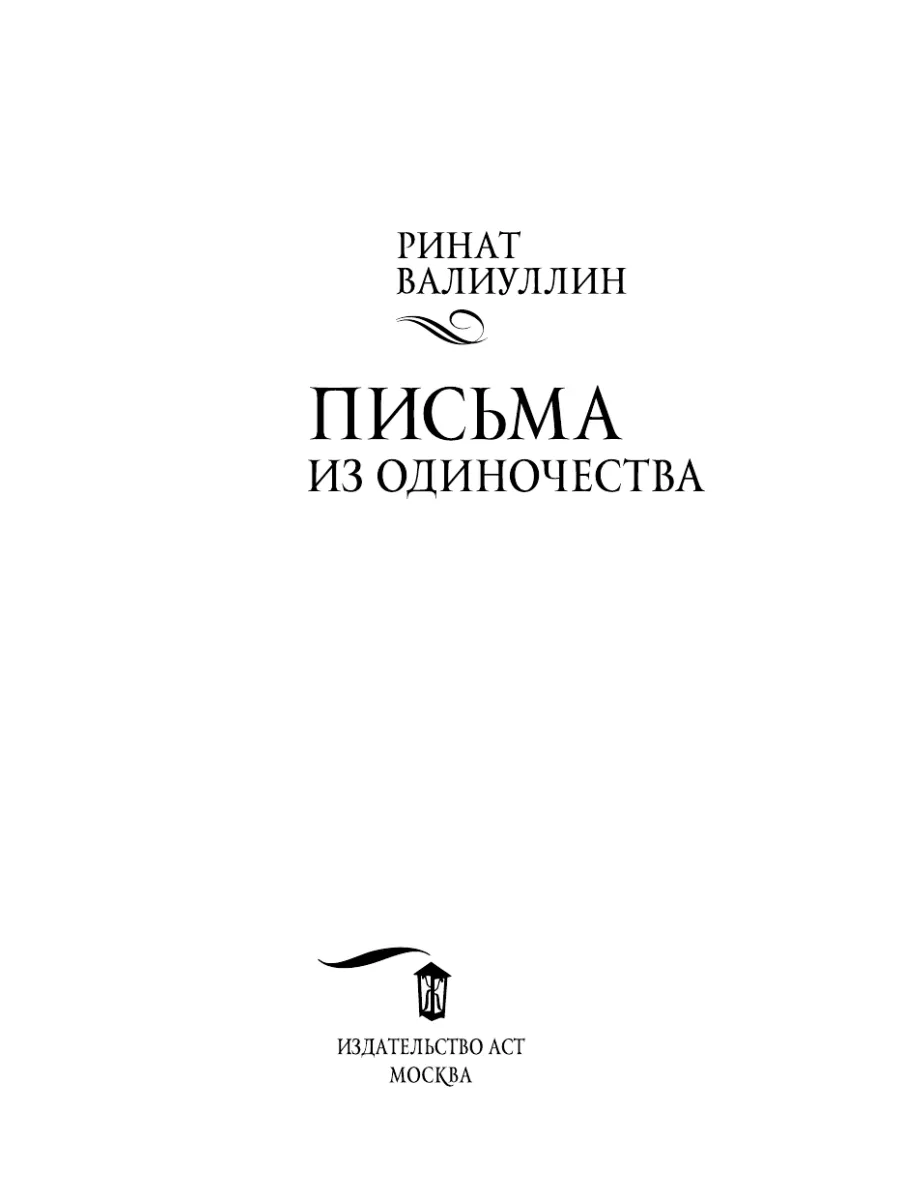 Письма из одиночества Издательство АСТ 14243562 купить за 596 ₽ в  интернет-магазине Wildberries