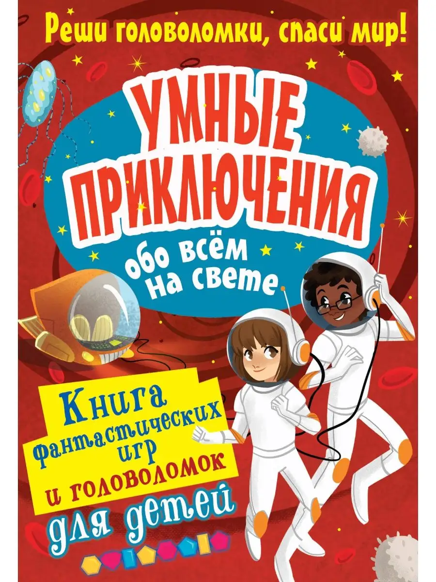 Умные приключения обо всём на свете