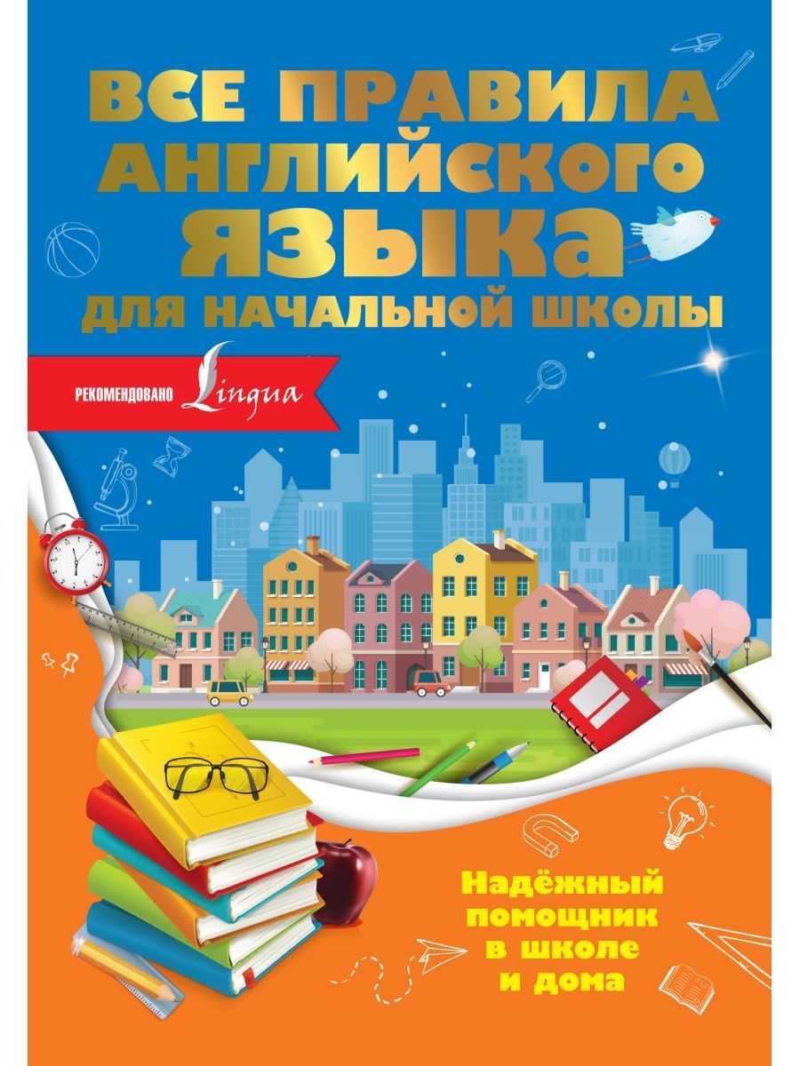 Все правила английского языка для Издательство АСТ 14243585 купить за 378 ₽  в интернет-магазине Wildberries