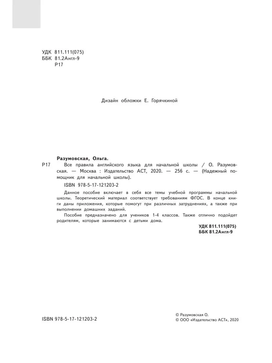 Все правила английского языка для Издательство АСТ 14243585 купить за 393 ₽  в интернет-магазине Wildberries