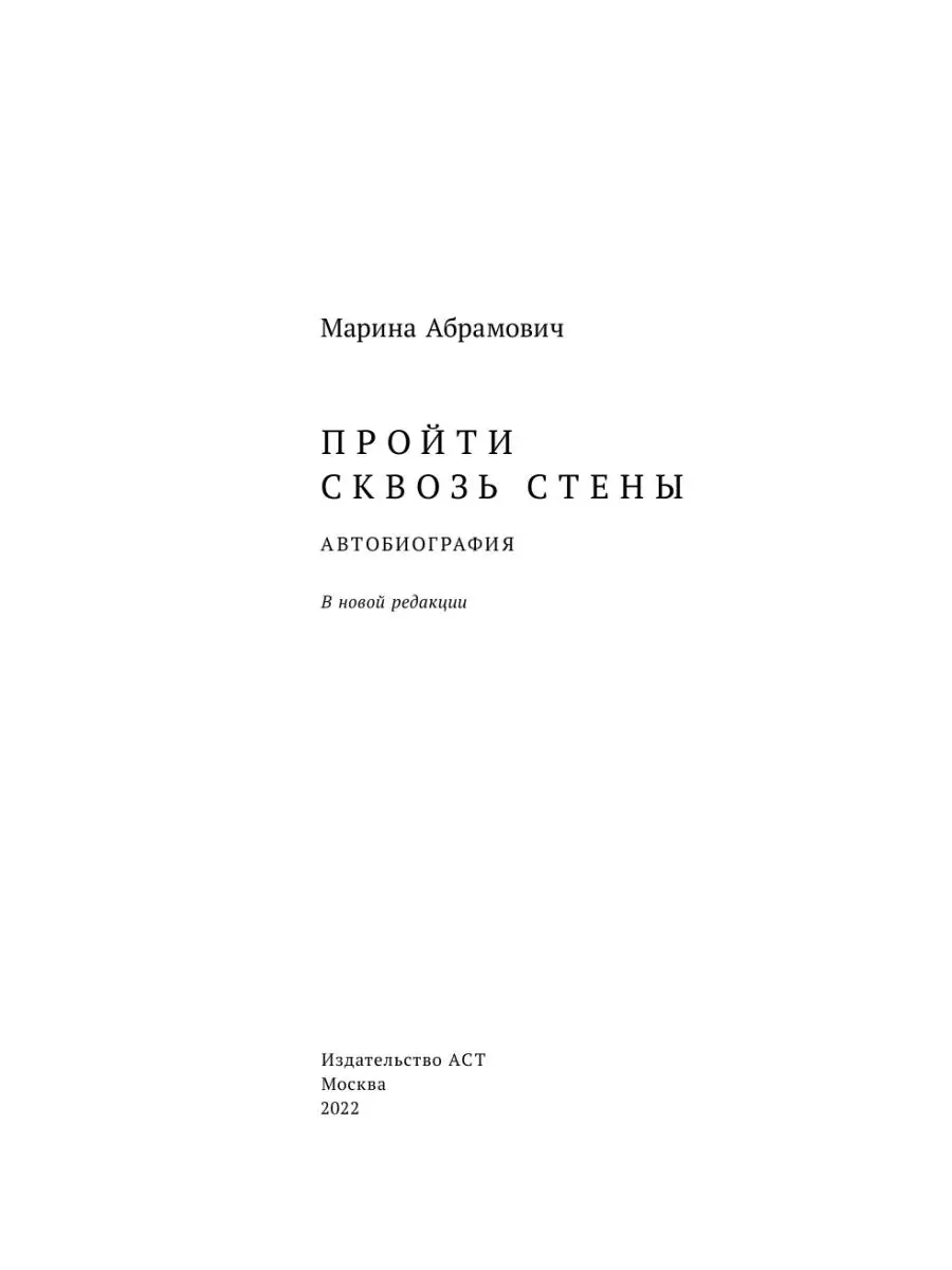 Автобиография. Пройти сквозь стены Издательство АСТ 14243604 купить за 715  ₽ в интернет-магазине Wildberries