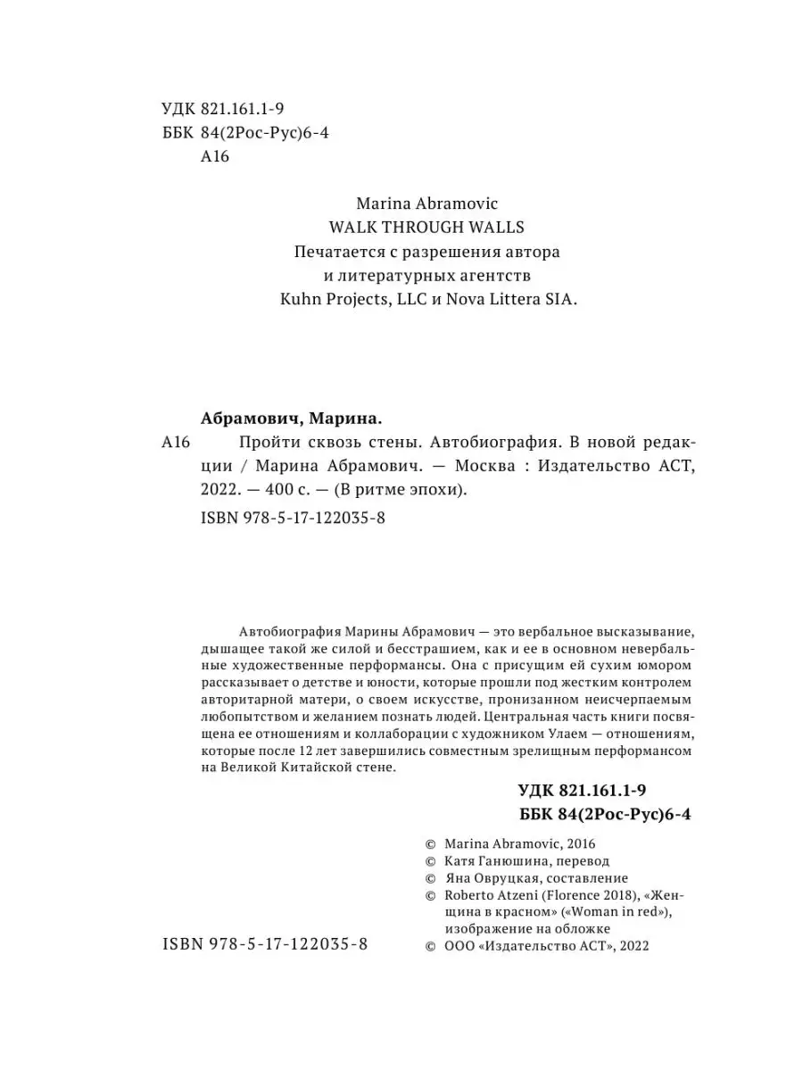 Автобиография. Пройти сквозь стены Издательство АСТ 14243604 купить за 738  ₽ в интернет-магазине Wildberries