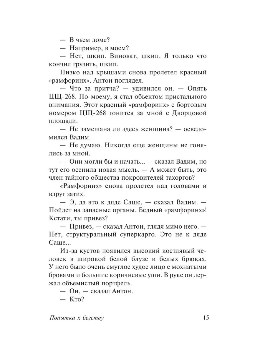 Попытка к бегству. Далекая радуга. Издательство АСТ 14243613 купить за 258  ₽ в интернет-магазине Wildberries