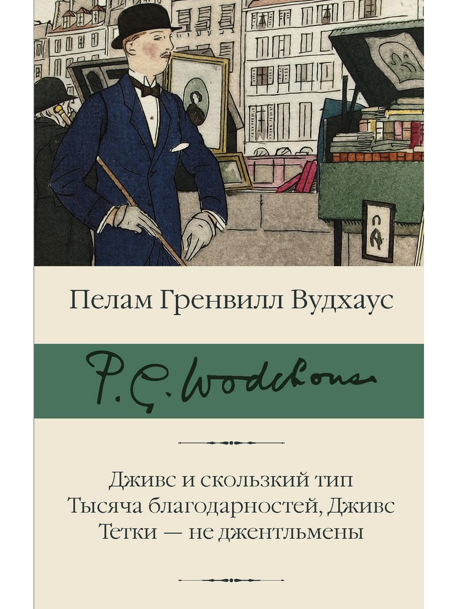 Скользкий тип это. Вудхаус тысяча благодарностей Дживс. Гренвилл Вудхаус книга. Вудхауз тетки не джентльмены книга. Пелам Гренвилл Вудхаус Дживс.