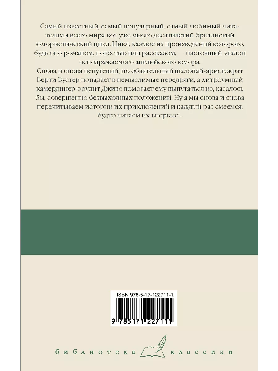 Дживс и скользкий тип. Тысяча благодарностей, Дживс. Тетки Издательство АСТ  14243630 купить за 582 ₽ в интернет-магазине Wildberries