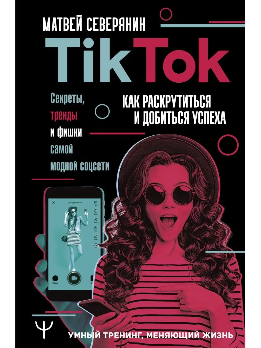 Tik Tok. Секреты, тренды и фишки самой модной соцсети. Как Издательство АСТ  14243654 купить в интернет-магазине Wildberries