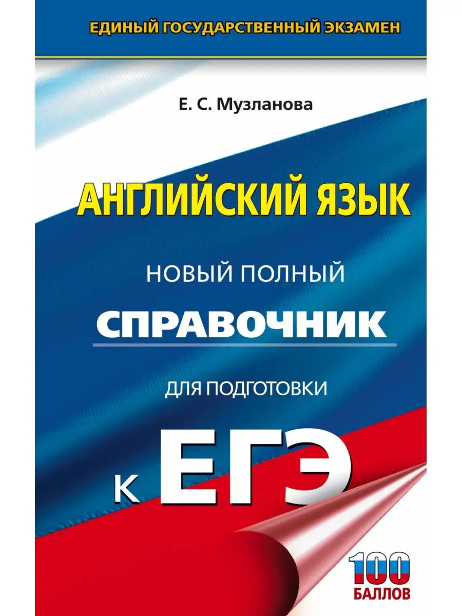 ЕГЭ. Английский язык. Новый полный Издательство АСТ 14243674 купить в  интернет-магазине Wildberries