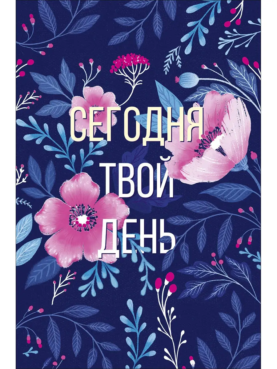 Открытка твой день. Открытка "в особенный день". Сегодня твой день день рождения. Сегодня твой день сияй. Сегодня твой день.