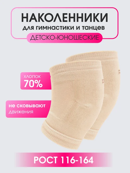 BSOCKS Наколенники спортивные для гимнастики и танцев, бежевый