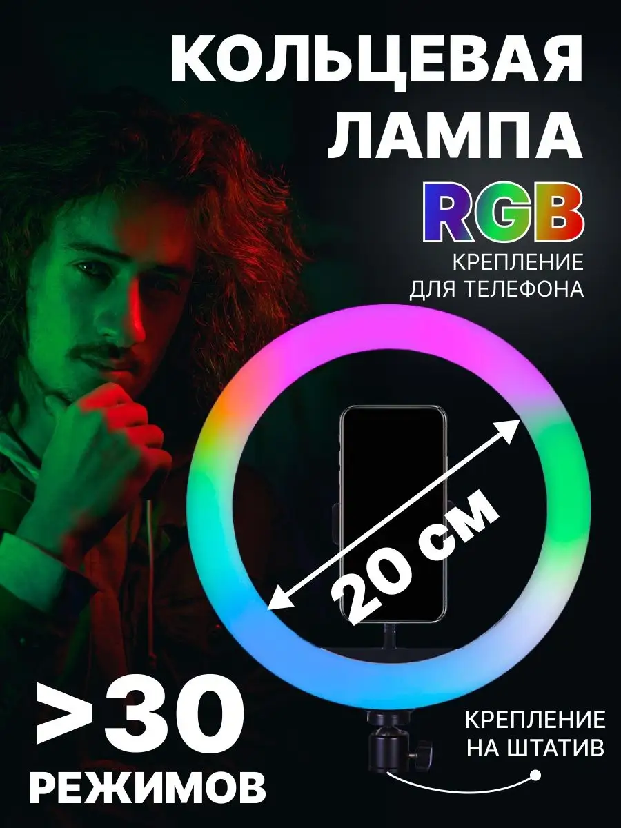 Кольцевая RGB лампа MJ20 20 см Кольцевая лампа 14252030 купить в  интернет-магазине Wildberries