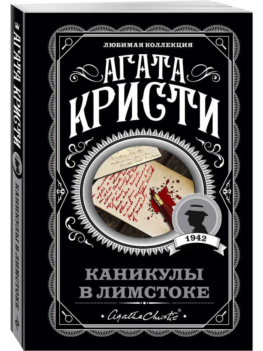 Каникулы в Лимстоке