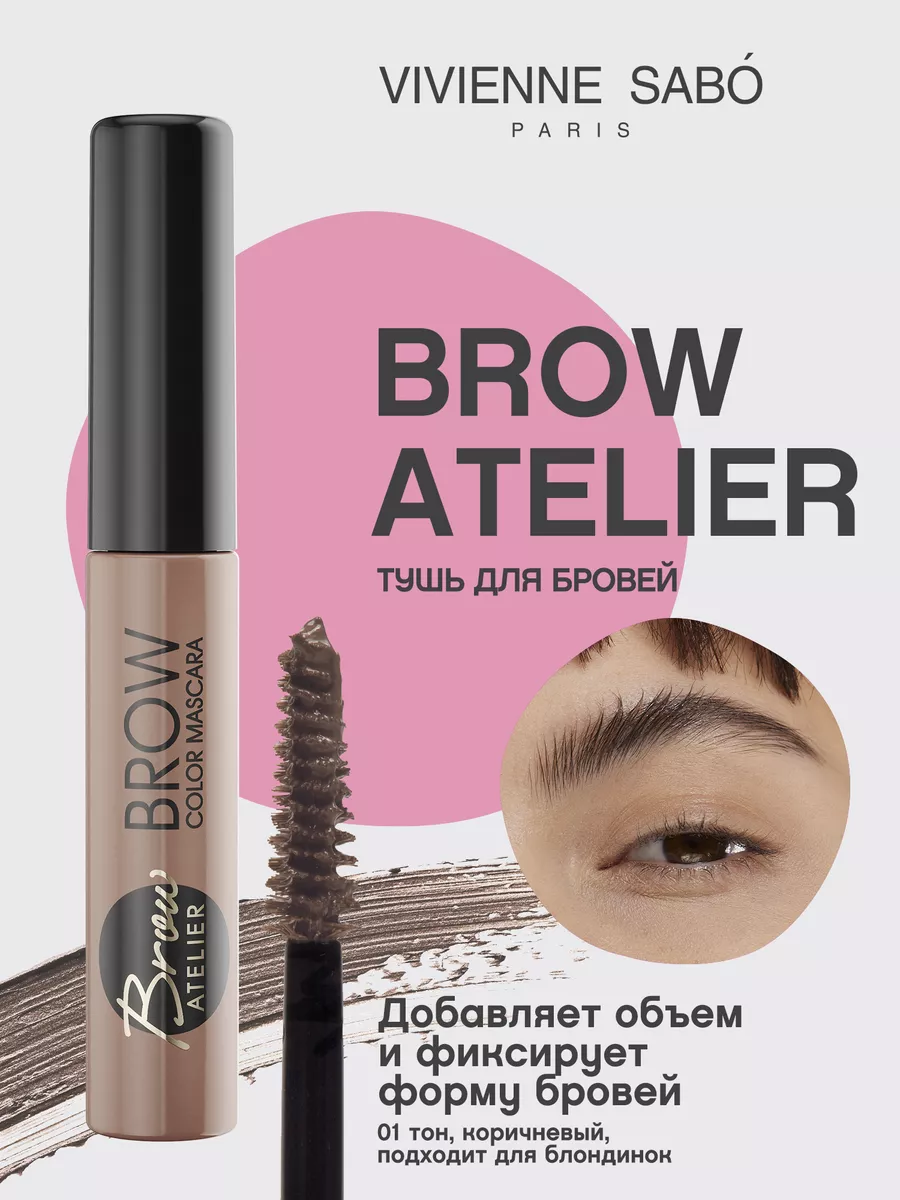 Тушь для бровей коричневая Brow Atelier тон 01 Vivienne Sabo 14253774  купить за 389 ₽ в интернет-магазине Wildberries