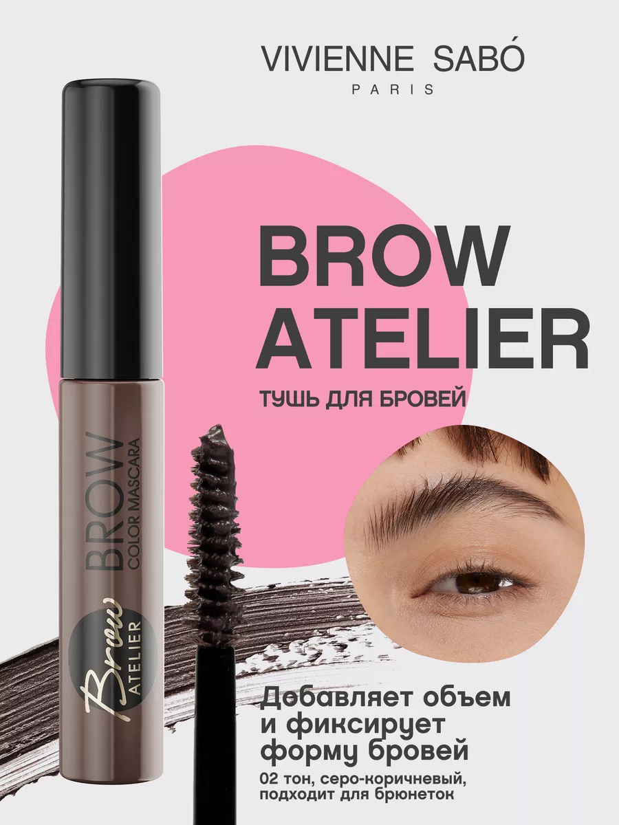 Тушь для бровей графит Brow Atelier тон 02 Vivienne Sabo 14253775 купить за  350 ₽ в интернет-магазине Wildberries