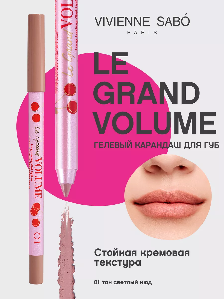 Карандаш для губ нюдовый Le Grand, тон 01 гелевый стойкий Vivienne Sabo  14253786 купить за 491 ₽ в интернет-магазине Wildberries