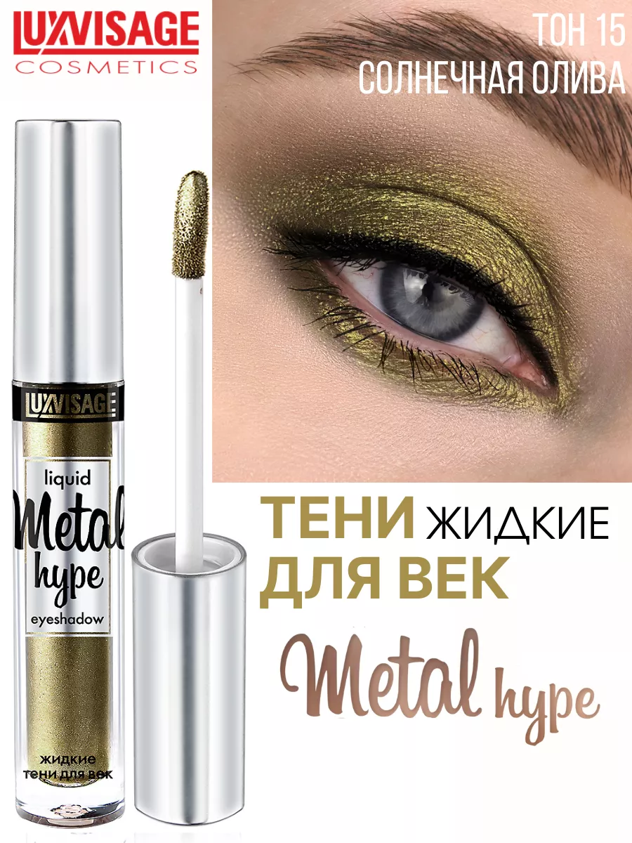 Тени для век жидкие METAL HYPE тон 15 LUXVISAGE 14254357 купить за 346 ₽ в  интернет-магазине Wildberries