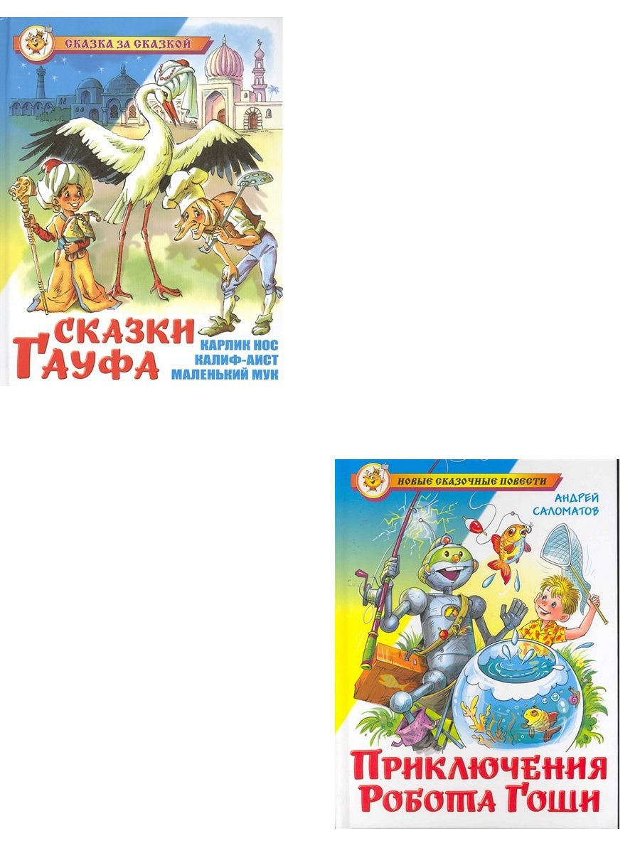 Приключения робота Гоши книга. Приключение робота Гоши 2. Сказка про Гошу.