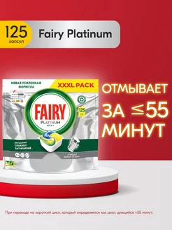 Таблетки для посудомоечной машины Platinum Лимон 125 шт Fairy 14259259 купить за 3 353 ₽ в интернет-магазине Wildberries