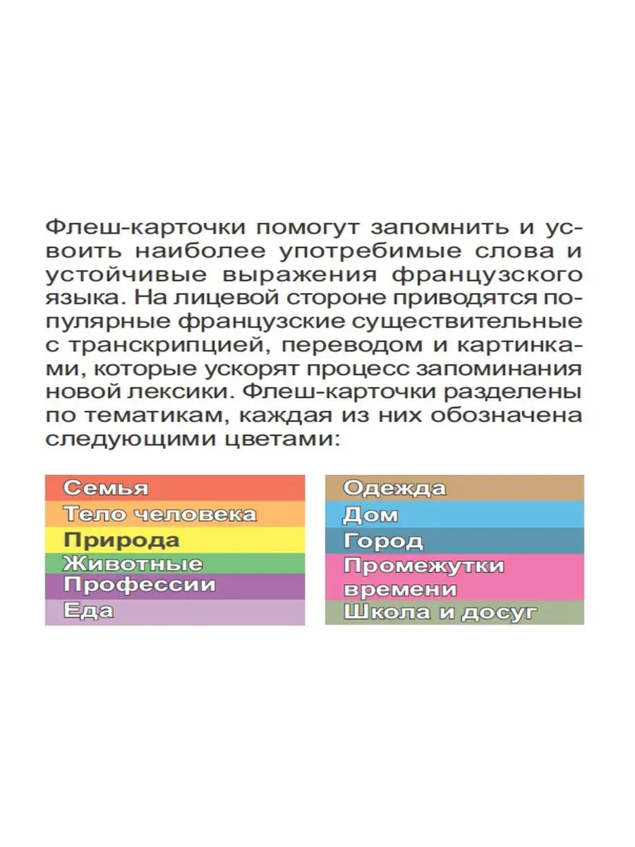 500 самых нужных французских слов и фраз. Флеш-карточки ПИТЕР 14259730  купить в интернет-магазине Wildberries