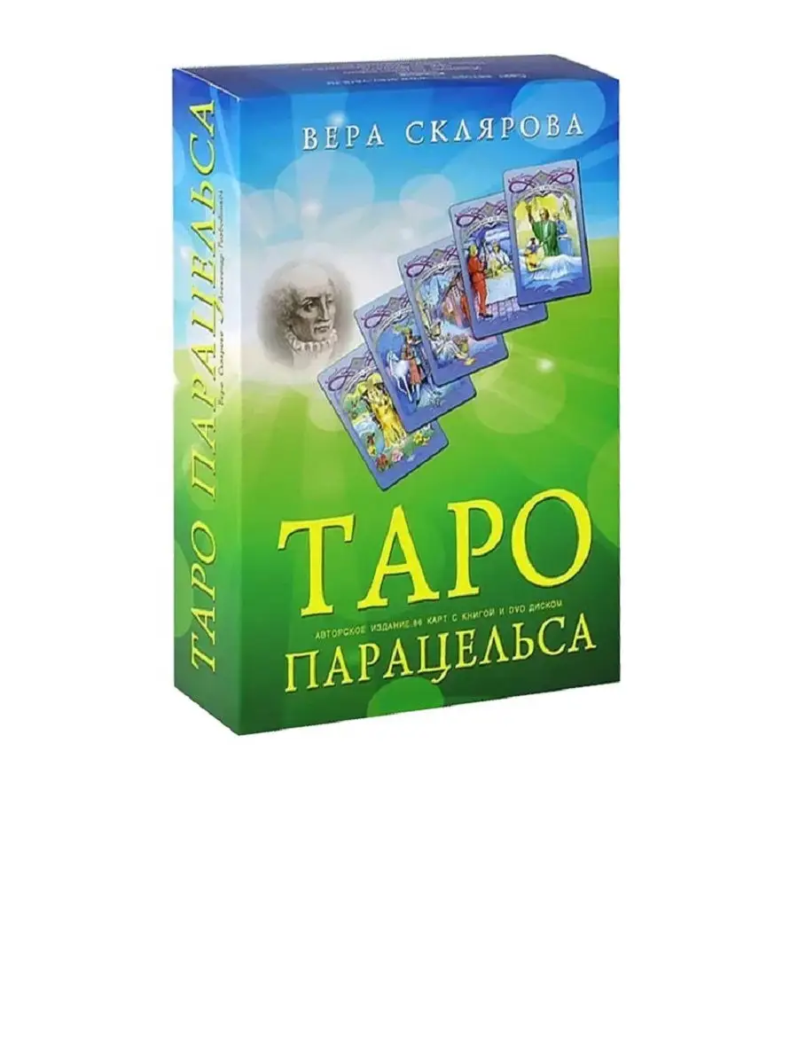 Таро Парацельса (брошюра + 86 карт) + DVD Аввалон-Ло Скарабео 14260559  купить в интернет-магазине Wildberries