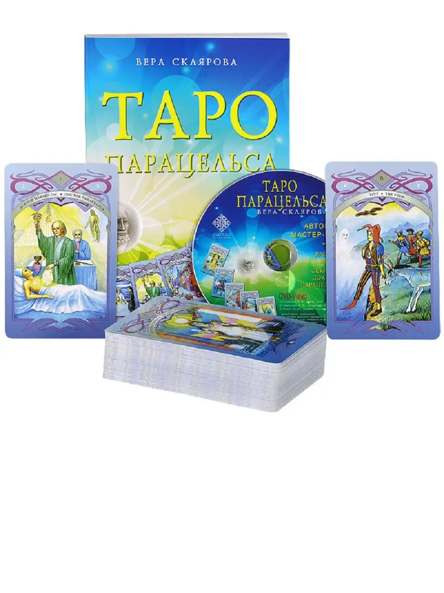 Таро Парацельса (брошюра + 86 карт) + DVD Аввалон-Ло Скарабео 14260559  купить в интернет-магазине Wildberries