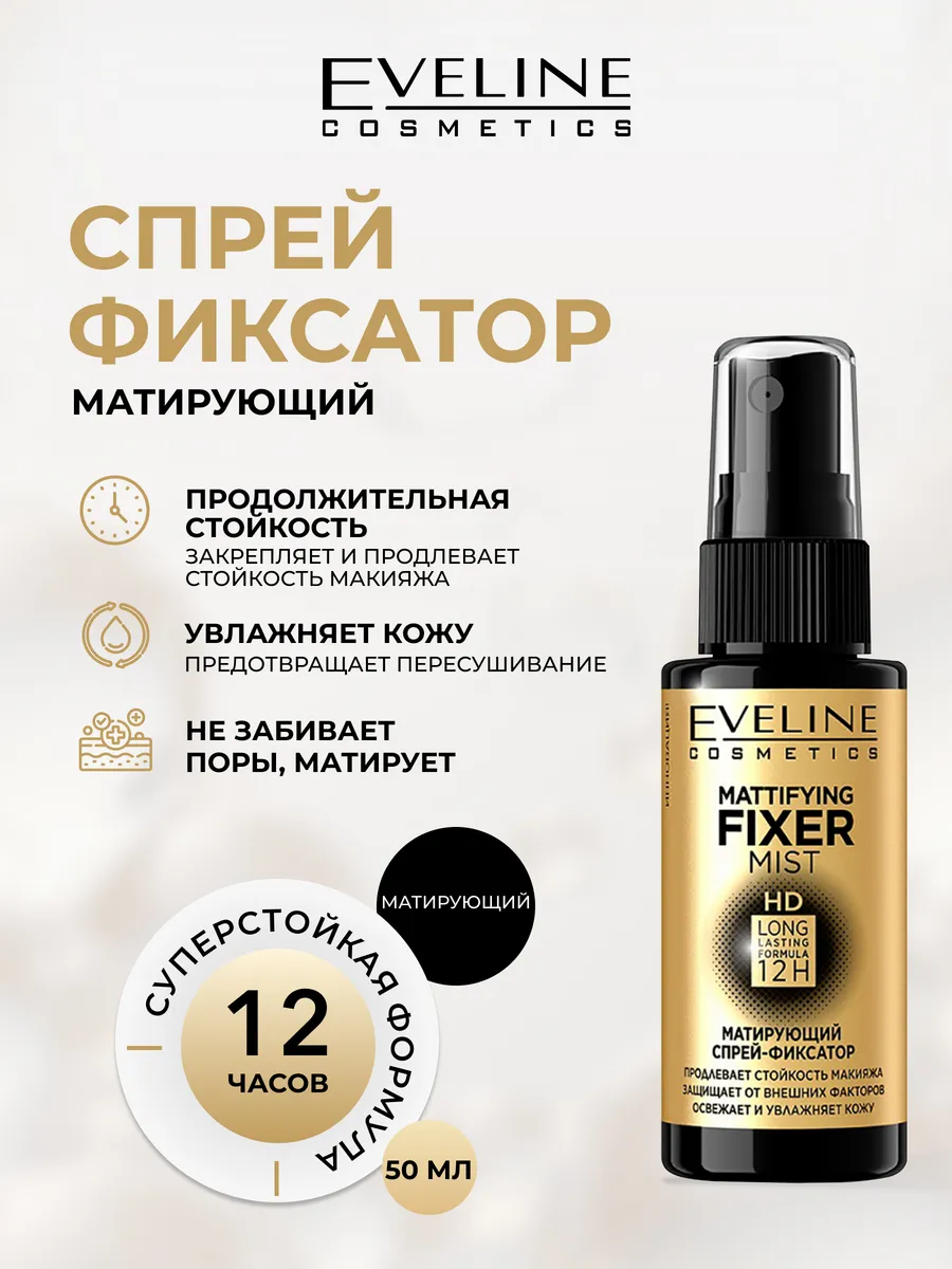 Спрей-фиксатор MATTIFYING FIXER MIST HD матирующий, 50 мл