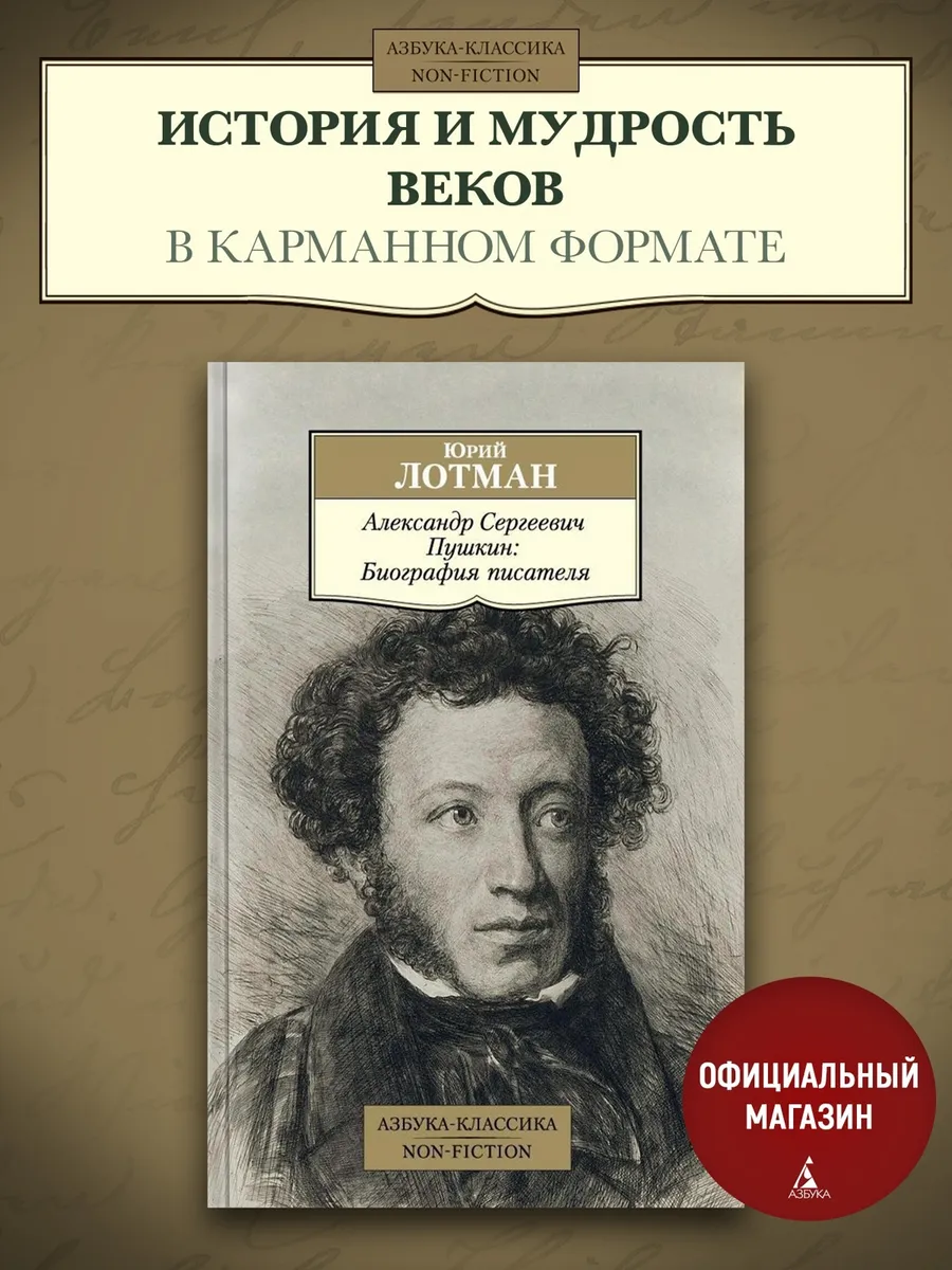 Александр Сергеевич Пушкин: Биография писателя