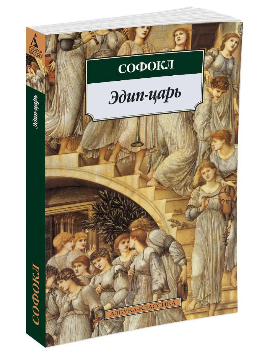 Царь эдип кто спас младенца от гибели. Эдип (мифология). Миф о царе эдипе. Софокл "эдип-царь : трагедии". Трагедия софокла царь эдип.