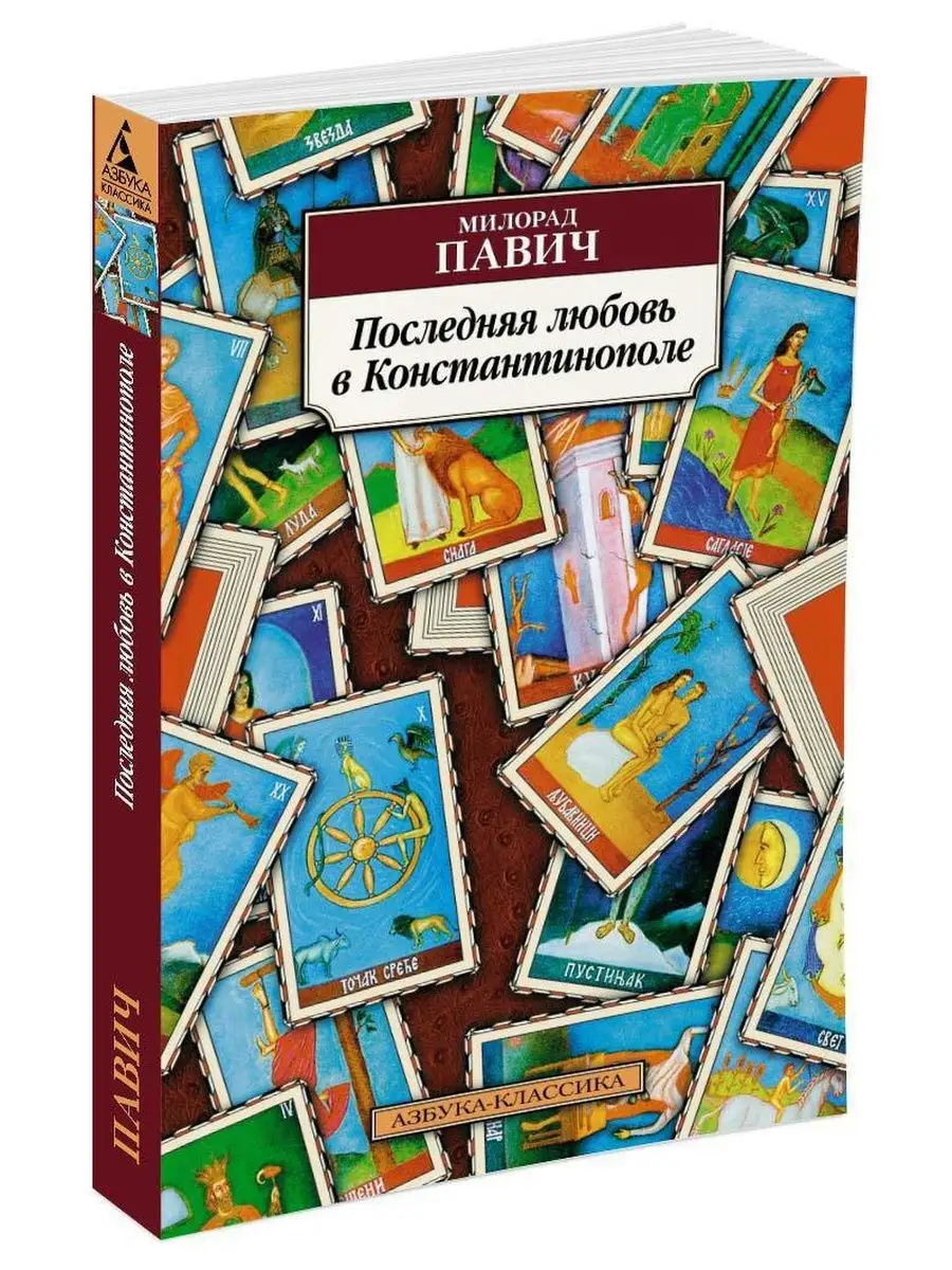 Последняя любовь в Константинополе Азбука 14265078 купить в  интернет-магазине Wildberries