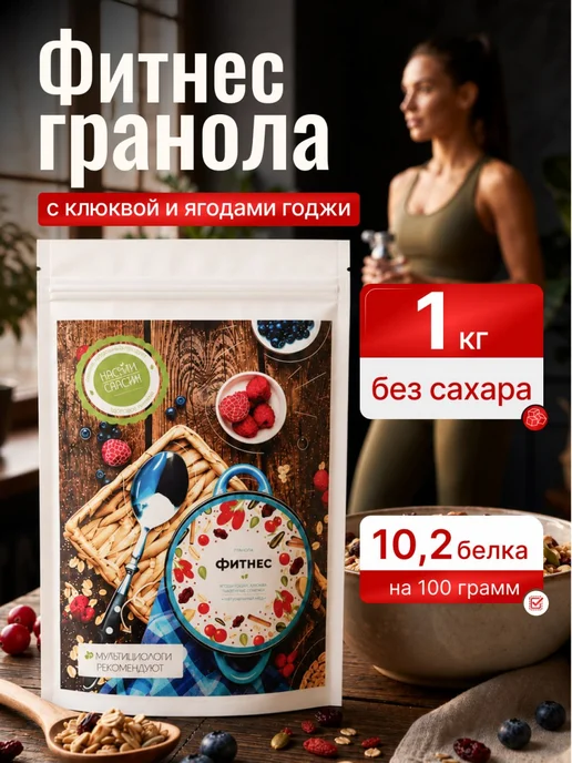 НастинСластин Гранола 1 кг без сахара, Фитнес с Годжи и Клюква, мюсли, 1 кг