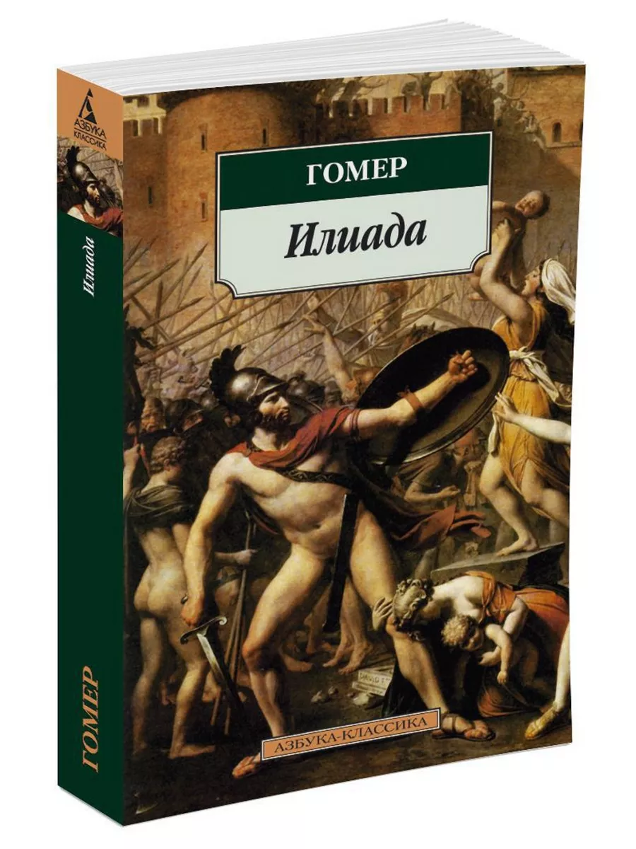 Гомер илиада какой жанр. Илиада книга. илиада азбука классика. гомер &quot;илиада&quot;. гомер &quot;илиада и одиссея&quot;.