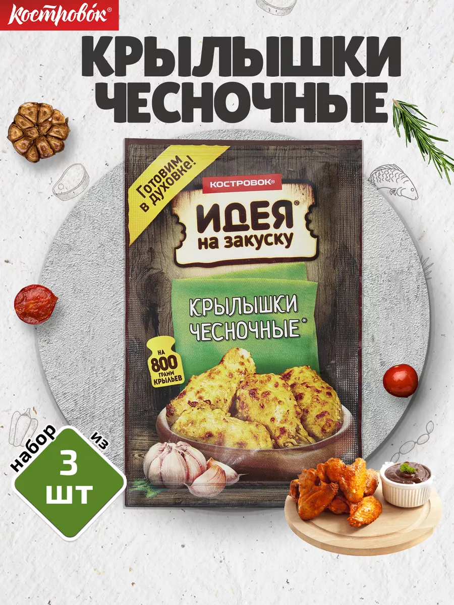 Маринад для крылышек чесночный 3 шт. по 60 г Костровок 14266534 купить за  296 ₽ в интернет-магазине Wildberries