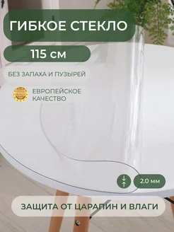 Силиконовая скатерть жидкое стекло 115 см, 2 мм Deskdecor 14267495 купить за 3 373 ₽ в интернет-магазине Wildberries