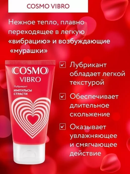 Лаборатория "БИОРИТМ" Стимулирующий лубрикант для женщин COSMO VIBRO 25 гр, 25 г, фото 2